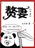 赘妻